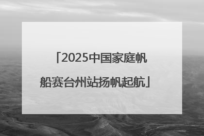2025中国家庭帆船赛台州站扬帆起航