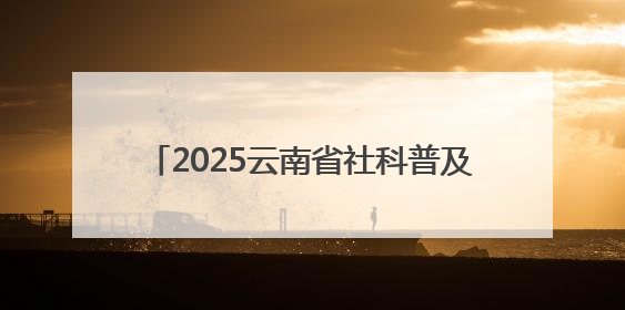 2025云南省社科普及宣传周重点活动“金殿非遗知多少？”圆满完成
