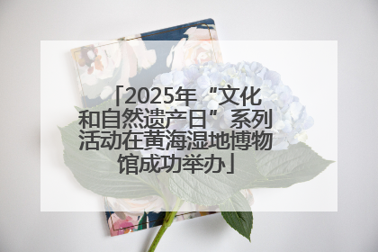 2025年“文化和自然遗产日”系列活动在黄海湿地博物馆成功举办