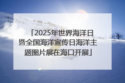2025年世界海洋日暨全国海洋宣传日海洋主题图片展在海口开展