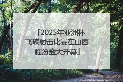 2025年亚洲杯飞碟射击比赛在山西临汾盛大开幕