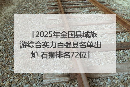 2025年全国县域旅游综合实力百强县名单出炉 石狮排名72位