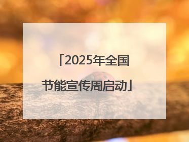 2025年全国节能宣传周启动