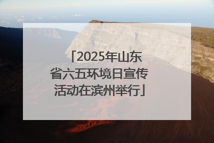 2025年山东省六五环境日宣传活动在滨州举行
