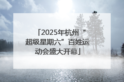 2025年杭州“超级星期六”百姓运动会盛大开幕