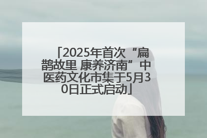 2025年首次“扁鹊故里 康养济南”中医药文化市集于5月30日正式启动