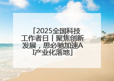 2025全国科技工作者日丨聚焦创新发展，思必驰加速AI产业化落地
