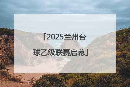 2025兰州台球乙级联赛启幕