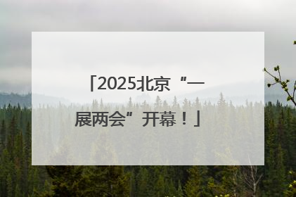 2025北京“一展两会”开幕！