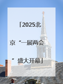2025北京“一展两会”盛大开幕
