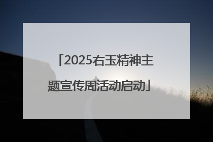 2025右玉精神主题宣传周活动启动
