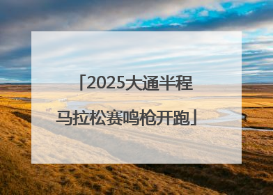 2025大通半程马拉松赛鸣枪开跑