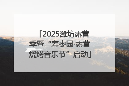 2025潍坊露营季暨“寿枣园·露营烧烤音乐节”启动