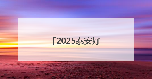 2025泰安好网民｜李涛：用实际行动诠释新时代青年责任与担当