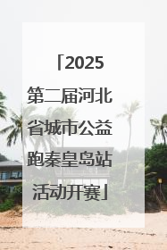 2025第二届河北省城市公益跑秦皇岛站活动开赛