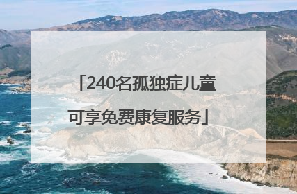 240名孤独症儿童可享免费康复服务