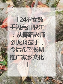 24岁女鼓手闪亮汨罗江：从舞蹈老师到龙舟鼓手，今后希望长期推广家乡文化