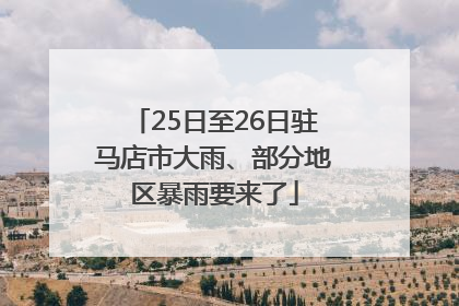 25日至26日驻马店市大雨、部分地区暴雨要来了