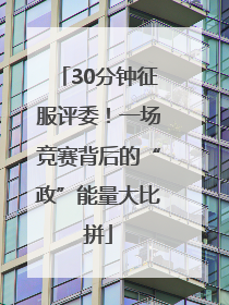30分钟征服评委！一场竞赛背后的“政”能量大比拼