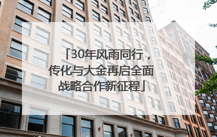 30年风雨同行，传化与大金再启全面战略合作新征程