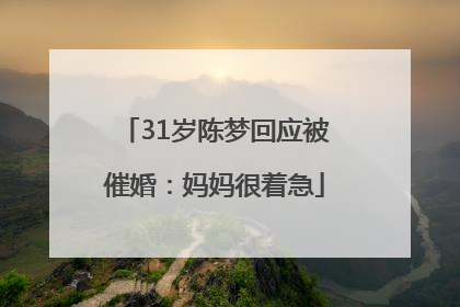 31岁陈梦回应被催婚：妈妈很着急