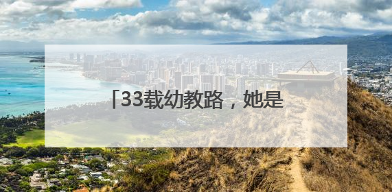 33载幼教路，她是可亲可爱的“知心姐姐”和“园长妈妈”｜奋勇争先实干家