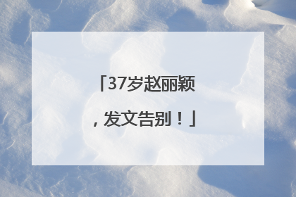 37岁赵丽颖，发文告别！