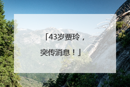 43岁贾玲，突传消息！