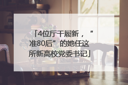 4位厅干履新，“准80后”的她任这所新高校党委书记