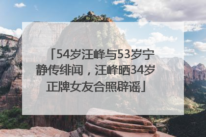 54岁汪峰与53岁宁静传绯闻，汪峰晒34岁正牌女友合照辟谣