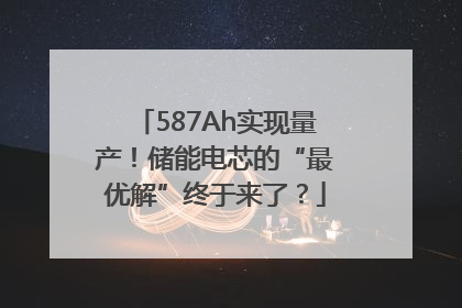 587Ah实现量产！储能电芯的“最优解”终于来了？