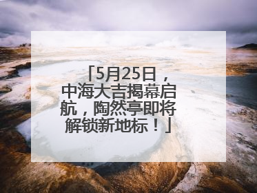 5月25日，中海大吉揭幕启航，陶然亭即将解锁新地标！