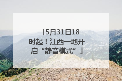 5月31日18时起！江西一地开启“静音模式”