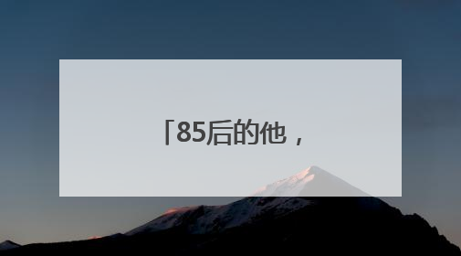 85后的他，成为村里养殖行业领路人
