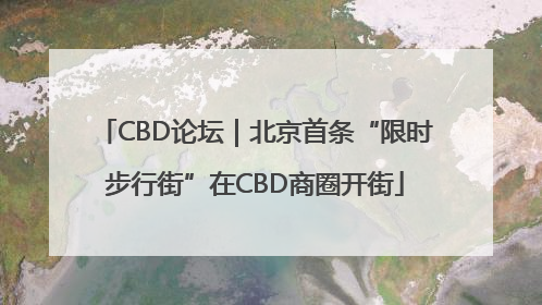 CBD论坛｜北京首条“限时步行街”在CBD商圈开街