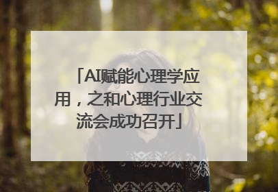 AI赋能心理学应用，之和心理行业交流会成功召开
