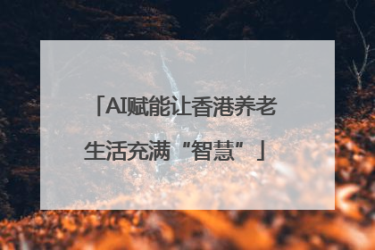 AI赋能让香港养老生活充满“智慧”