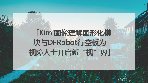 Kimi图像理解图形化模块与DFRobot行空板为视障人士开启新“视”界