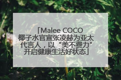 Malee COCO椰子水官宣张凌赫为亚太代言人，以“美不费力”开启健康生活好状态